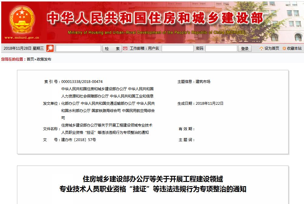 住建部等七部門發文（建辦市〔2018〕57號 ），大力整治“掛證”，技術人員、單位、中介全面排查